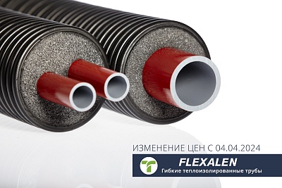 Изменение цен на гибкие теплоизолированные трубы Flexalen c 04.04.24