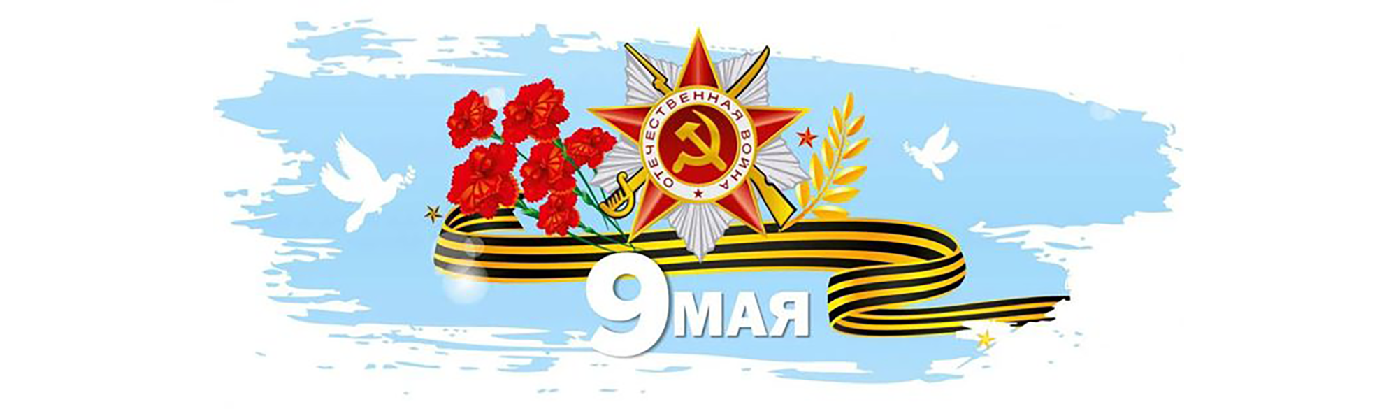 9 мая 2026