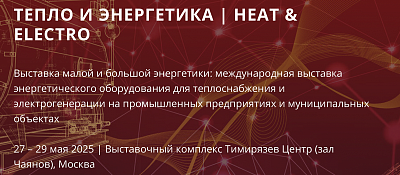 Thermaflex на выстаке "Тепло и Энергетика"