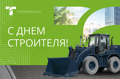 С Днем строителя 2025