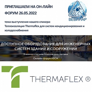 Теплоизоляция Thermaflex для систем кондиционирования и холодоснабжения