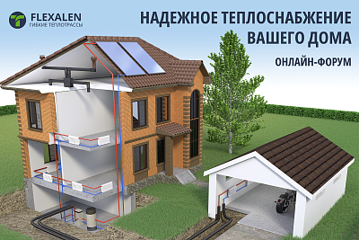 Thermaflex выступит на онлайн-форуме «Современный загородный дом»