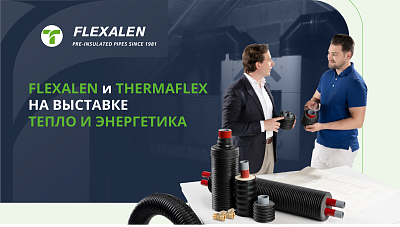 Flexalen и Thermaflex на выставке Тепло и Энергетика