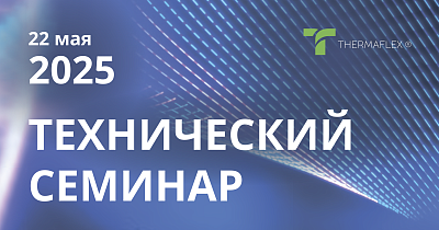 Технический семинар в Пятигорске